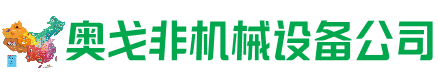 郸城县回收加工中心:立式,卧式,龙门加工中心,加工设备,旧数控机床_奥戈非机械设备公司
